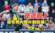 尤文图斯替补上场改变战局，德布劳内防线瞬间崩溃！的简单介绍