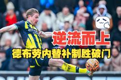 尤文图斯替补上场改变战局，德布劳内防线瞬间崩溃！的简单介绍
