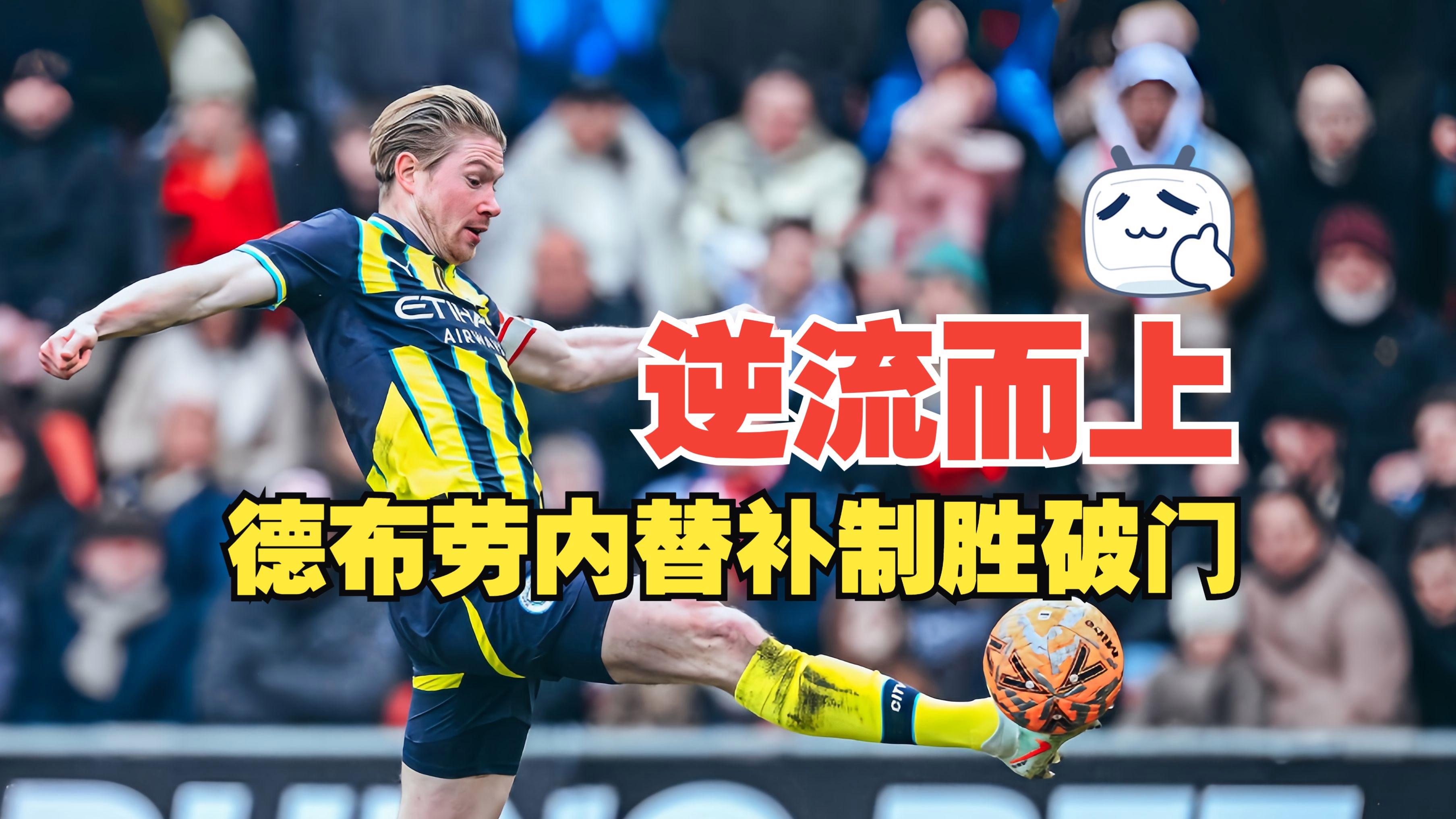 尤文图斯替补上场改变战局，德布劳内防线瞬间崩溃！的简单介绍