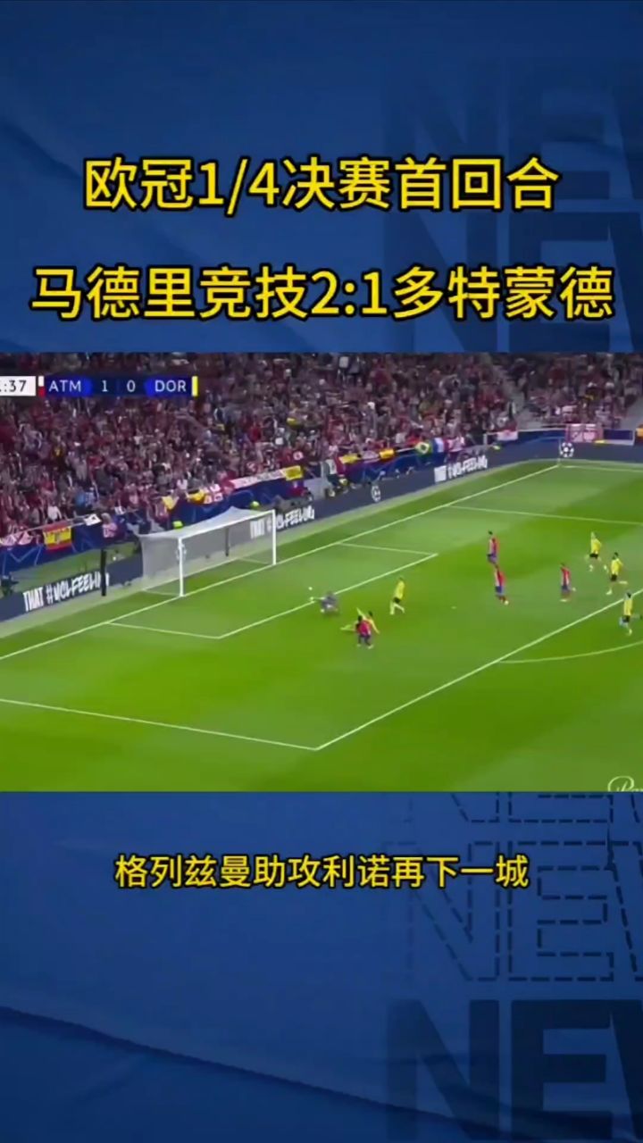 包含马竞遭遇争议红牌，多特蒙德乘势反超比分完成逆转的词条