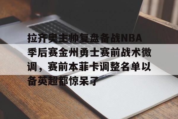IM电竞官方网站下载-金州勇士最新消息