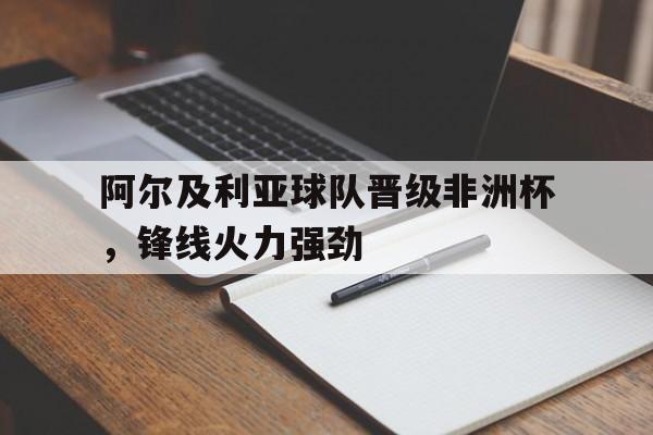 IM电竞官方网站下载app-阿尔及利亚非洲杯阵容
