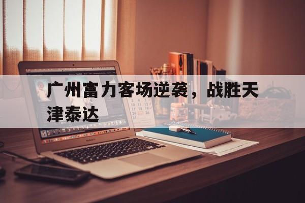 IM电竞官方网站下载app-广州富力体育场在哪里