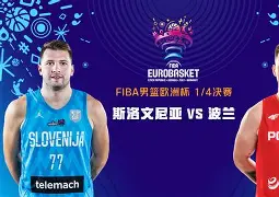 欧洲杯篮球比赛